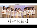 信心的旅途│天韻合唱團