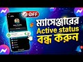 মেসেঞ্জারের এক্টিভ স্ট্যাটাস কিভাবে বন্ধ করবেন? How to turn off active status on Messenger?