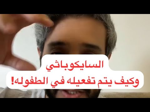السايكوباثي ينتظر طفولة سيئة ليتحول مجرم 