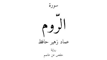 30 - القرآن الكريم - سورة الرّوم - عماد زهير حافظ