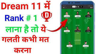 Dream 11 me Rank 1 Lana hai To ye galti kabhi mat karna / Dream 11 me Rank 1 Tips & Tricks screenshot 1