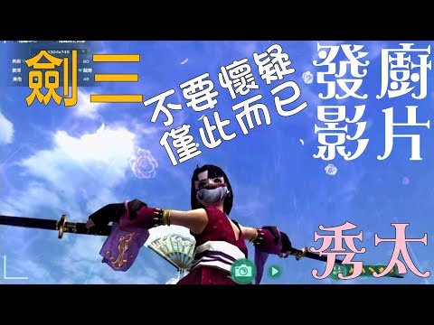 劍三 七秀正太 發廚系列