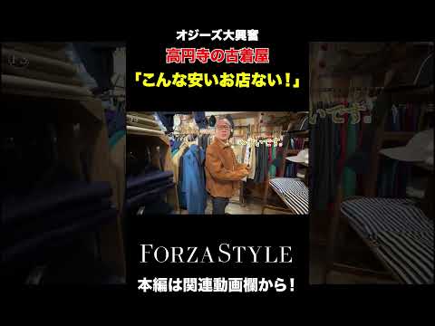 【イケオジ】高円寺、コスパ最強の古着屋に行ってきた。#shorts #forzastyle