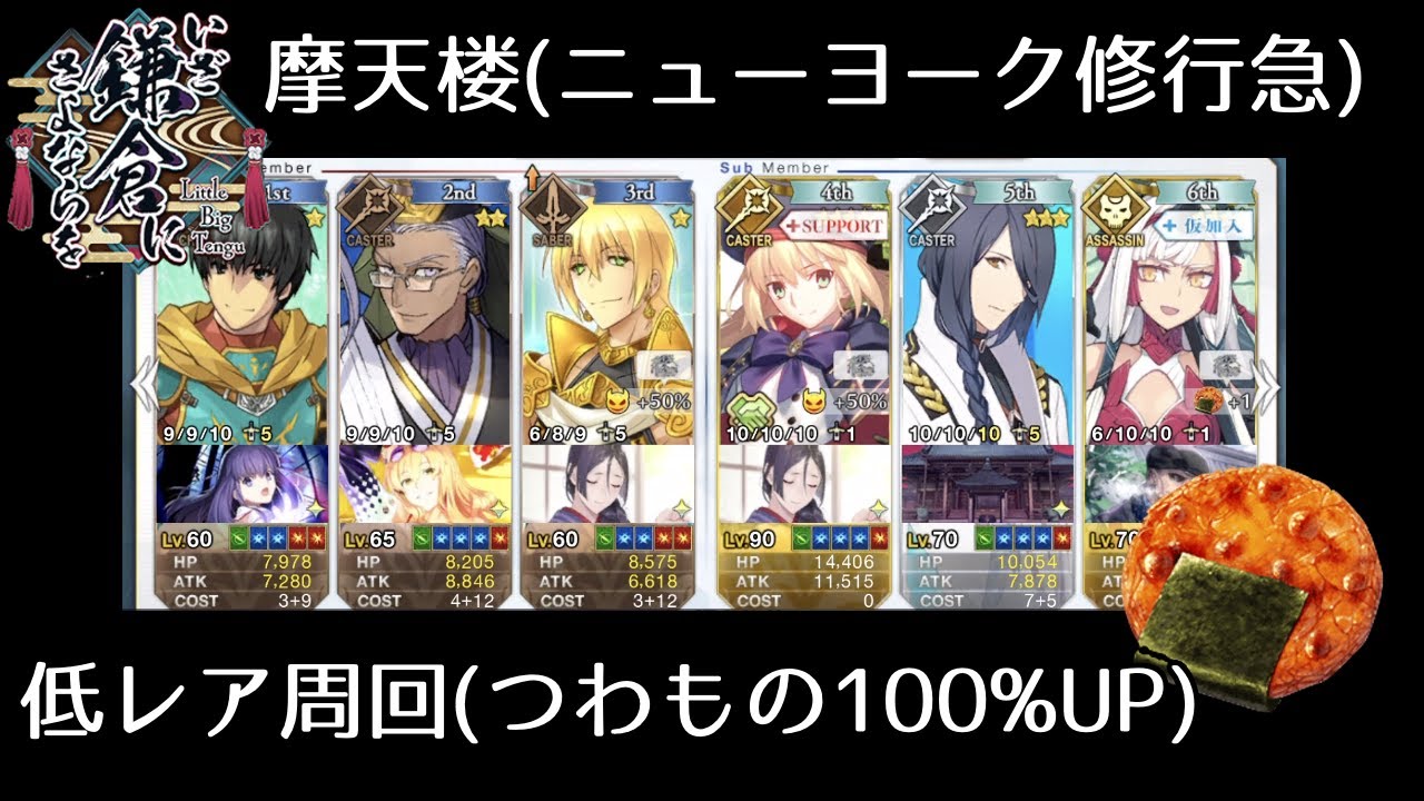 Fgo 摩天楼 ニューヨーク修行急 の低レア周回編成 いざ鎌倉にさよならを Youtube
