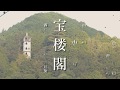 霧に隠された謎の密教建築「宝楼閣」の秘密を探れ!