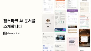 🚀 세계 최초 풀 에이전틱 AI 문서를 소개합니다! | 젠스파크로 경험하는 바이브 워킹(Vibe Working)!