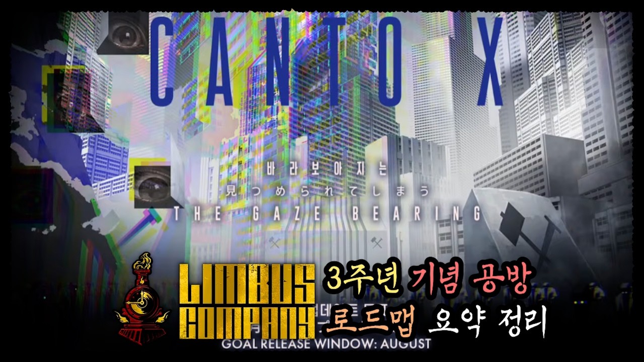 [림버스 컴퍼니] 3주년 공방 로드맵 정리