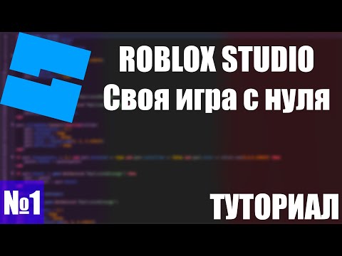 ROBLOX STUDIO | Создание своей игры с нуля | ТУТОРИАЛ ЧАСТЬ №1