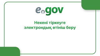 Некені тіркеуге электрондық өтініш беру