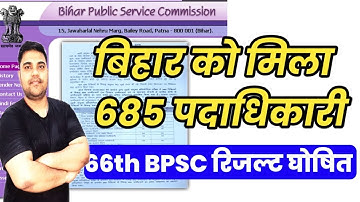 66th BPSC FINAL RESULT हुआ घोषित || 67th Rexam Date Tentative in August