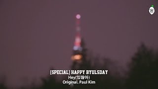 【MMR 中字】HAPPY BYULSDAY - Hey (Paul Kim) Cover by MoonByul