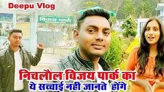 निचलौल विजय पार्क का ये सच्चाई नहीं जानते होंगे | Nichlaul Vijay Park kaisa hai video | deepu vlogs