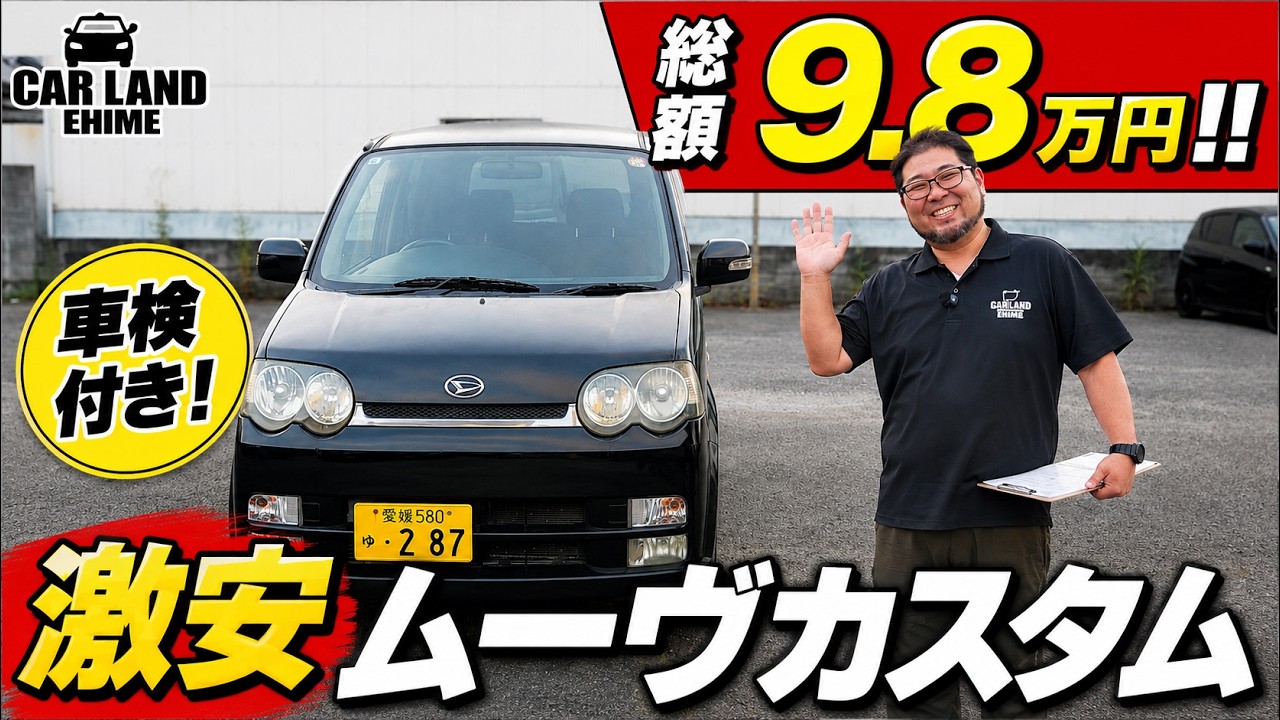 【総額9.8万円】車検付きムーヴカスタム！激安軽を現状販売でご紹介！