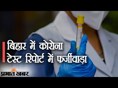 Bihar में Coronaviurs Test Report में फर्जीवाड़े के खुलासे से हड़कंप  | Prabhat Khabar