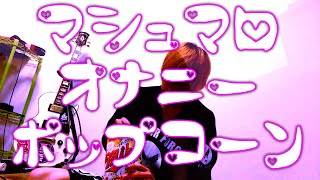 【MV】シャール/マシュマロオナニーポップコーン