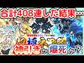 【にゃんこ大戦争】新限定黒ルーノ狙いで408連…神引きか爆死か【超極ネコ祭】【The Battle Cats】 #にゃんこ大戦争 #超極ネコ祭