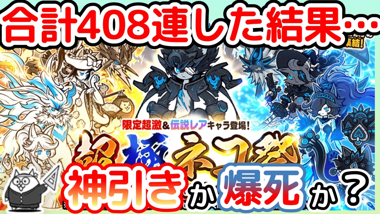 【にゃんこ大戦争】新限定黒ルーノ狙いで408連…神引きか爆死か【超極ネコ祭】【The Battle Cats】 #にゃんこ大戦争 #超極ネコ祭