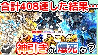 【にゃんこ大戦争】新限定黒ルーノ狙いで408連…神引きか爆死か【超極ネコ祭】【The Battle Cats】 #にゃんこ大戦争 #超極ネコ祭