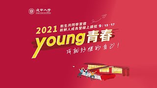 2021新生共同學習週-新鮮人成長營線上課程開幕式