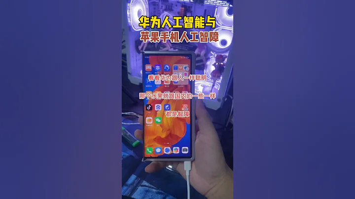 中國華為手機人工智慧與蘋果的人工智障 - 天天要聞