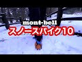 【アイゼン】雪山でモンベルのスノースパイク１０をテスト！10本爪軽アイゼンの実力は！？