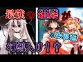 ゆっくり茶番劇 ギフテッド持ちの最強組織が幻想入りした結果 総集編 