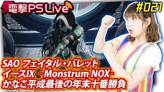 電撃PS Live #021【イースIX、SAOFB、平成最後の年末十番勝負】