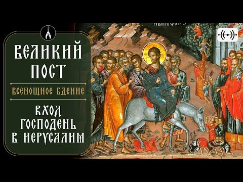 видео: ВСЕНОЩНОЕ БДЕНИЕ. Трансляция богослужения 27 апреля (суббота) в 18:00