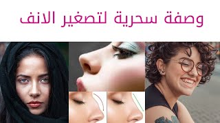 تصغير الانف وصفة سحرية لانف جميل وصغير بسيطة جدا تصغير الانف طبيعيا