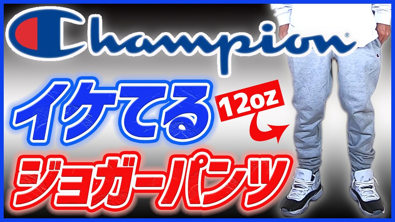 チャンピオン リバースウィーブのジョガースウェットパンツが最高すぎる件 サイズ感を紹介レビュー Champion ストリート ファッション Youtube