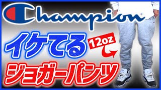 【チャンピオン】リバースウィーブのジョガースウェットパンツが最高すぎる件！サイズ感を紹介レビュー！【champion】【ストリート ファッション】