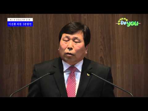 충청남도의회 제261회 임시회 1차본회의 이진환의원 5분발언