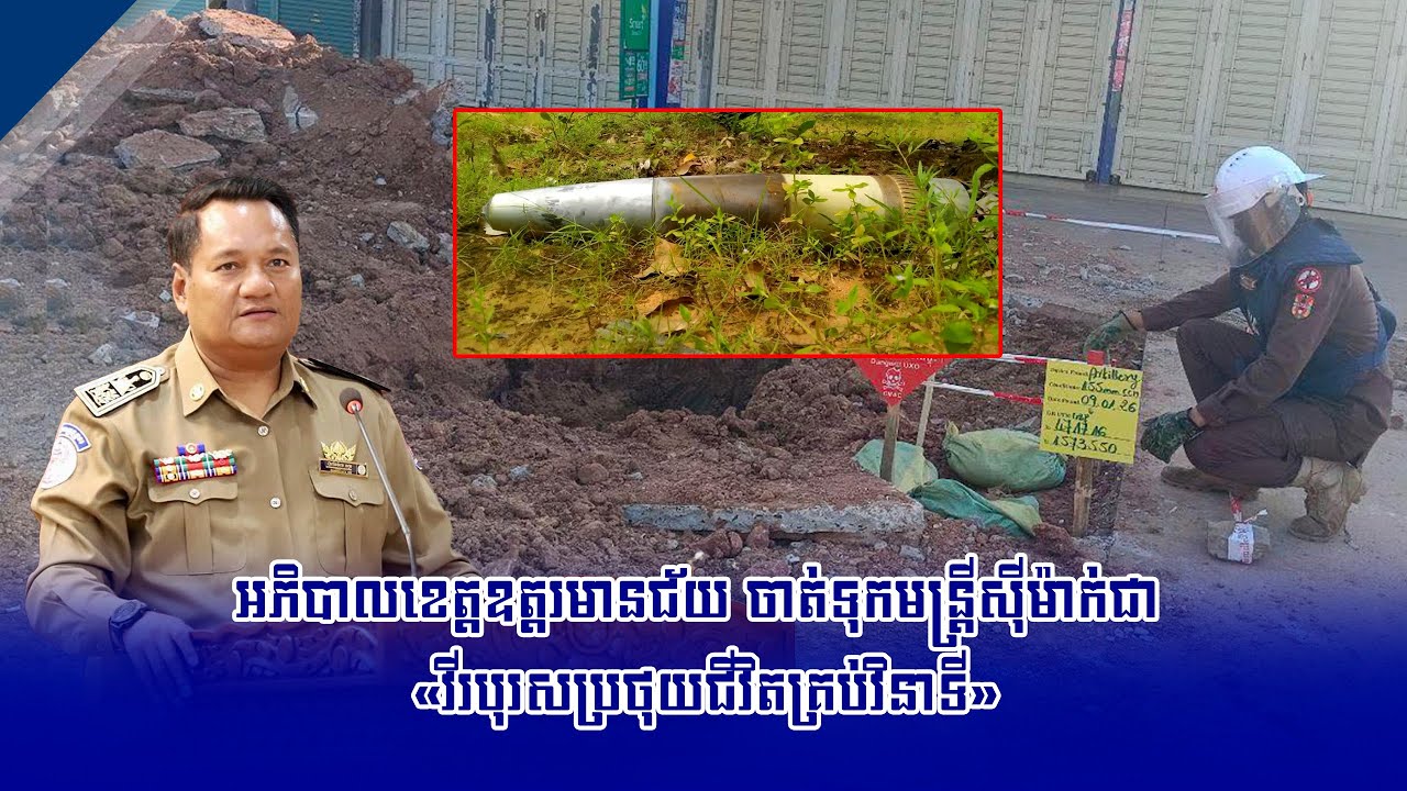 អភិបាលខេត្តឧត្ដរមានជ័យ ចាត់ទុកមន្ត្រីស៊ីម៉ាក់ជា «វីរបុរសប្រថុយជីវិតគ្រប់វិនាទី»