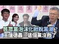 民眾黨的現狀與未來