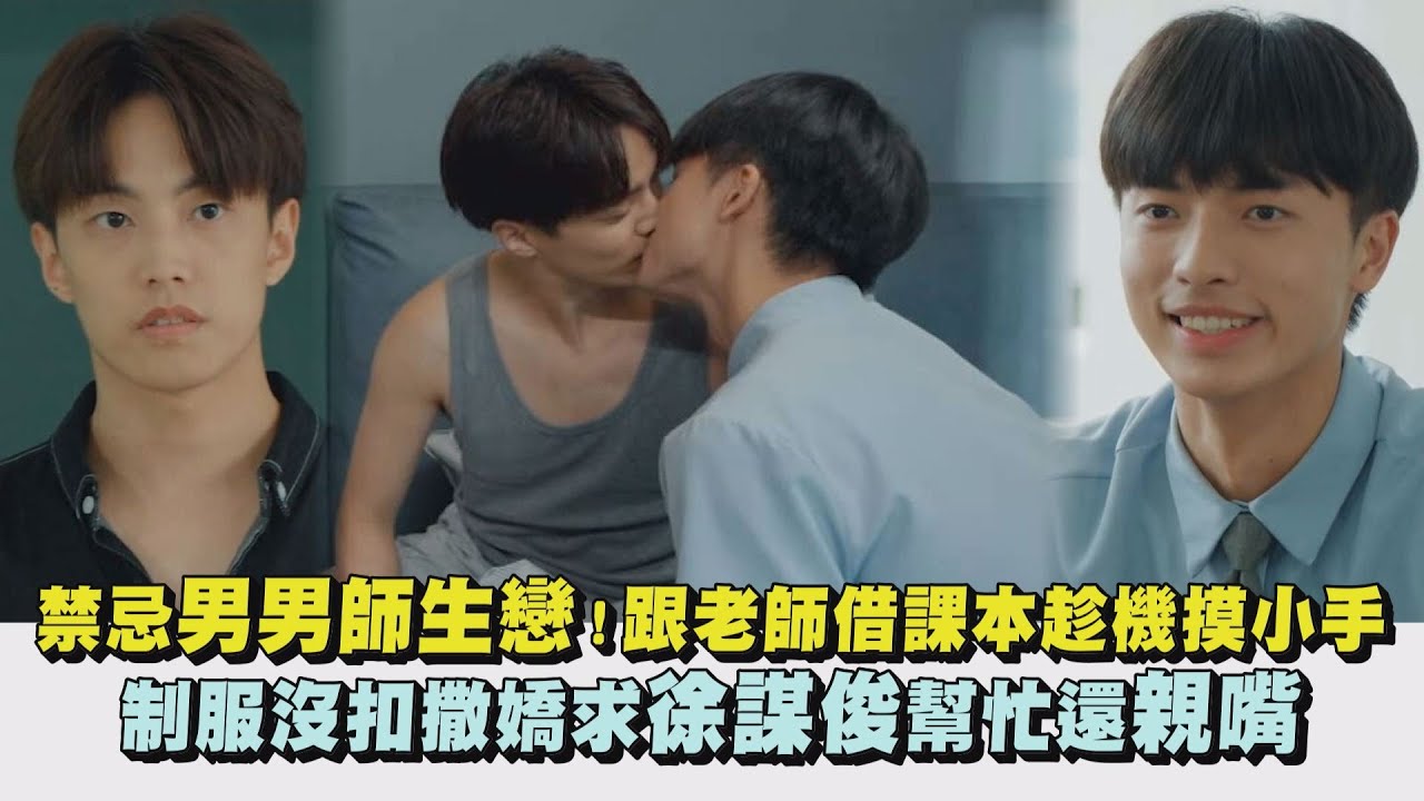 【印象 青春】禁忌男男師生戀！跟老師借課本趁機摸小手 制服沒扣撒嬌求徐謀俊幫忙還親嘴｜完全娛樂