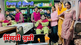 ਸਿੱਧਰੀ ਕੁੜੀ - SIDHRI KUDI - 45  || NEW FUNNY PUNJABI SHORT MOVIE 2026  @Guribebe @RamanChidi4h