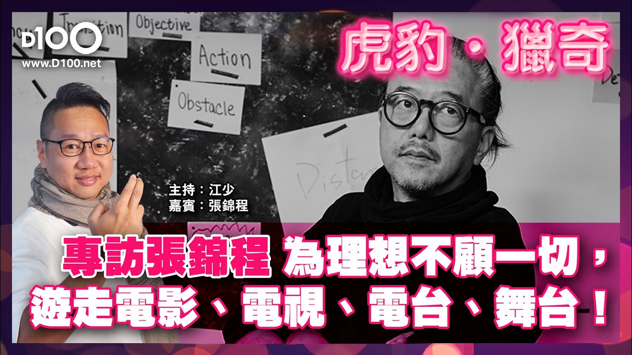 【網台精華】專訪張錦程｜為理想不顧一切，遊走電影、電視、電台、舞台！｜虎豹．獵奇｜主持 : 江少，嘉賓：張錦程 - YouTube