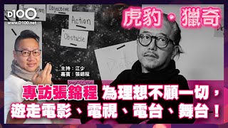 【網台精華】專訪張錦程｜為理想不顧一切，遊走電影、電視、電台、舞台！｜虎豹．獵奇｜主持 : 江少，嘉賓：張錦程