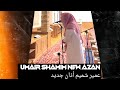 Umair Shamim New Azan عمير شميم أذان جديد 