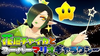 花畑チャイカとスーパーマリオギャラクシーやっぱりアスレチックは興奮するなあ