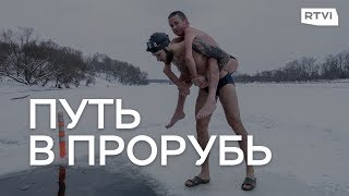 Путь в прорубь / Документальный фильм Путь в прорубь / Документальный фильм