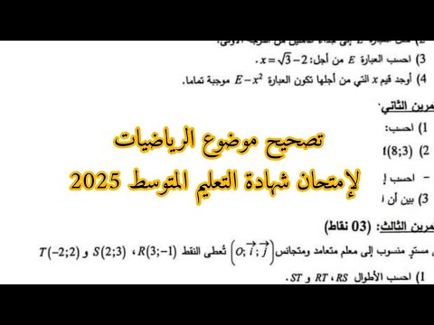 تصحيح موضوع الرياضيات لإمتحان شهادة التعليم المتوسط 2025 الجزء1