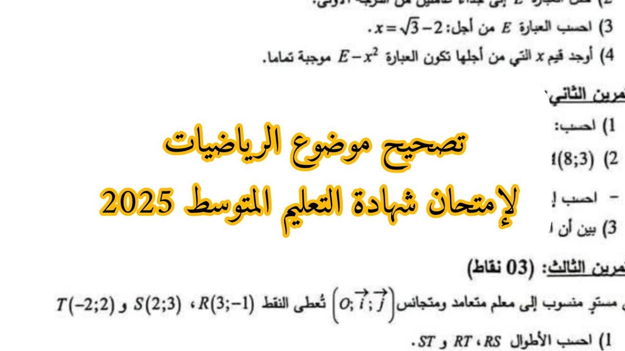 🚨تصحيح موضوع الرياضيات لإمتحان شهادة التعليم المتوسط 2025 (الجزء1)