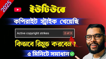 মাত্র ৫ মিনিটে কপিরাইট স্ট্রাইক রিমুভ করুন🚫। how to remove copyright strike from YouTub ।  Bangla
