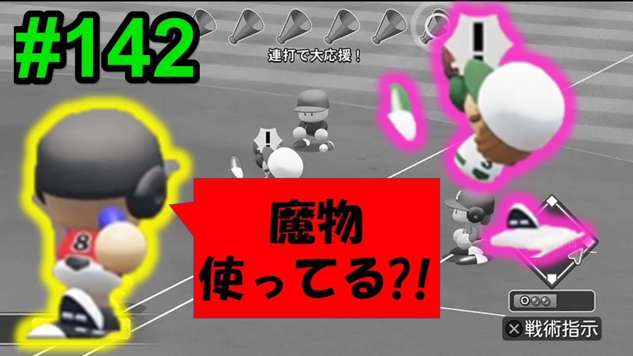 パワプロ19 相手チームが魔物が発動しているかのようにエラーするww 栄冠ナイン 142 Youtube