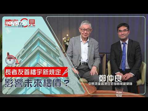 樓市C見EP82 v1【長者友善樓宇新規定 影響未來樓價？】