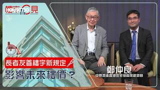 樓市C見EP82 v1【長者友善樓宇新規定 影響未來樓價？】