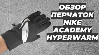 Обзор перчаток Nike Academy Hyperwarm