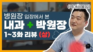 병원장의 입장에서 내과 박원장을 리뷰한다. 1~3화 리뷰 (상)