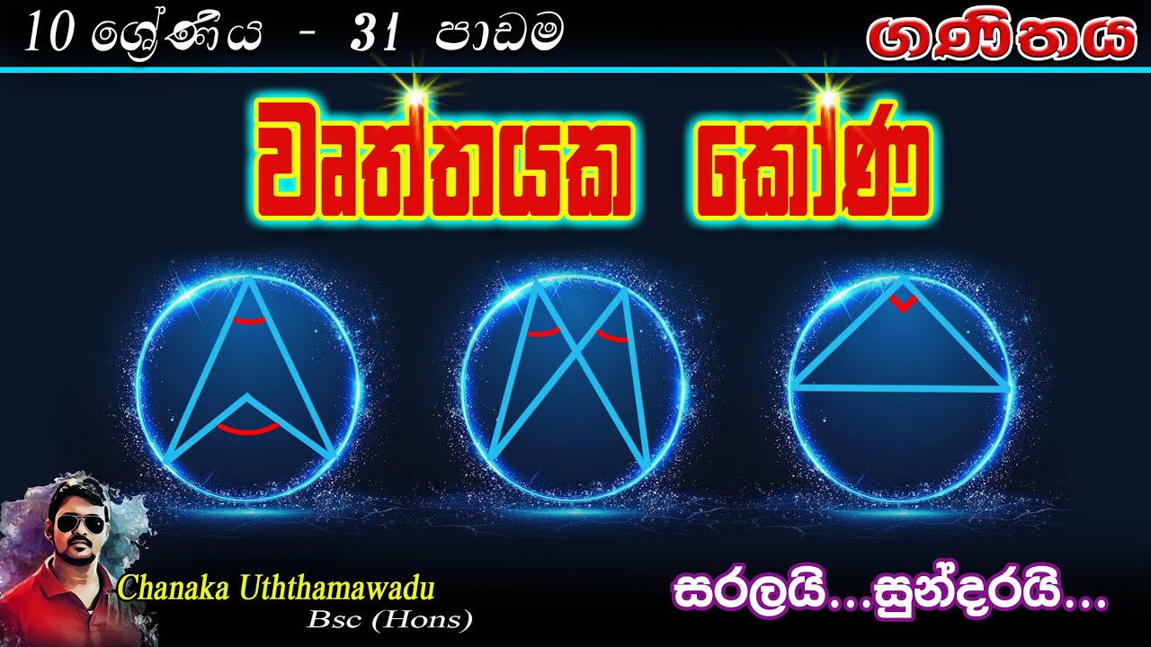 maths - Grade 10 - lesson 31 - වෘත්තයක කෝණ - sinhala medium